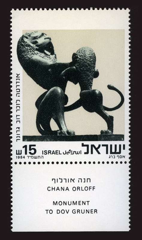 Dov Gruner Monument stamp (The Art of Sculpture)